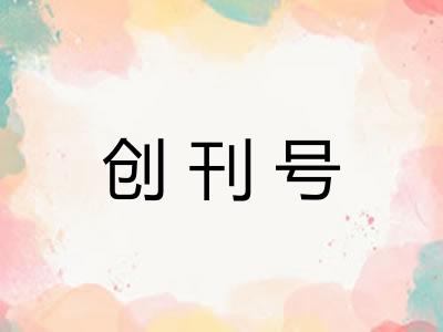 创刊号 创刊号