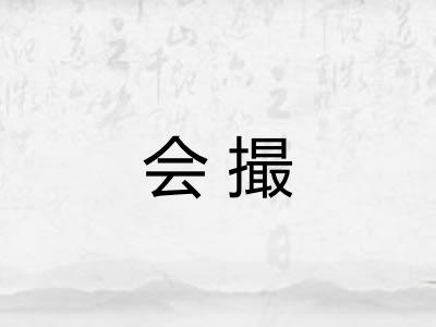 会撮