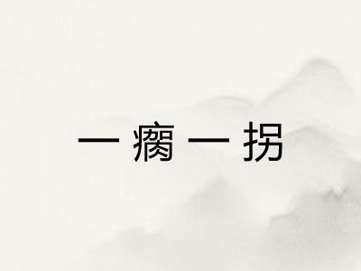 一瘸一拐 一瘸一拐