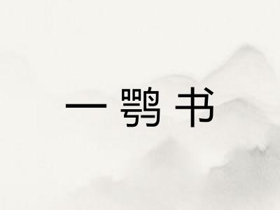 一鹗书 一鹗书