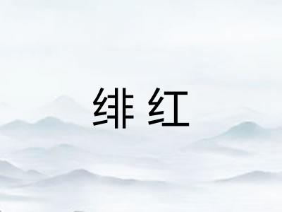 绯红