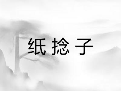 纸捻子