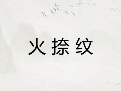 火捺纹