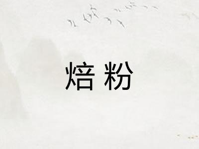 焙粉