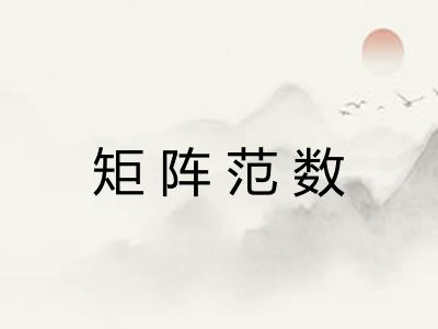 矩阵范数