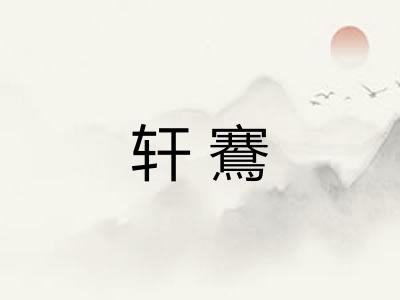 轩鶱