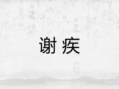 谢疾 谢疾