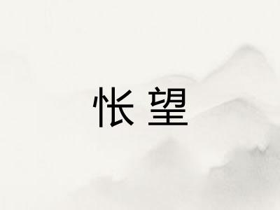 怅望