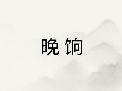 晚饷