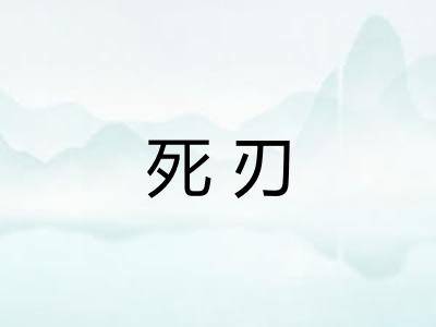 死刃 死刃