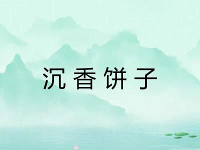 沉香饼子