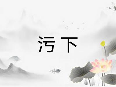 污下 污下