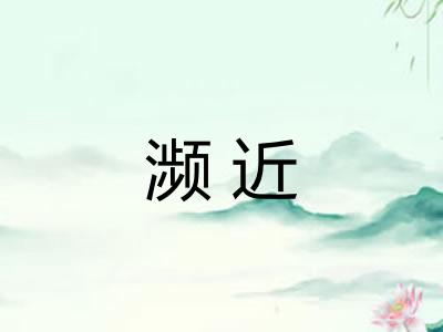 濒近
