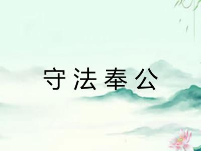 守法奉公
