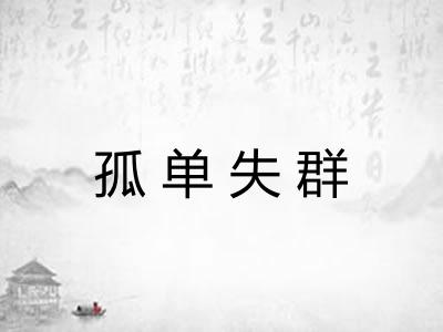 孤单失群