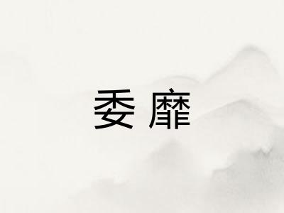 委靡