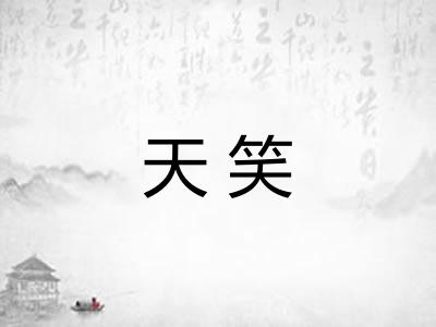 天笑