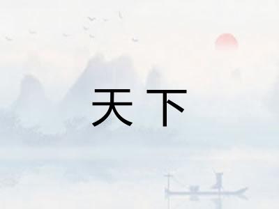 天下