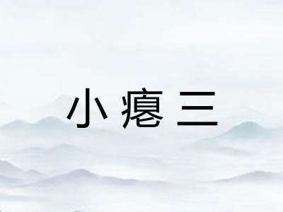 小瘪三
