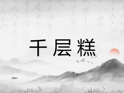 千层糕 千层糕