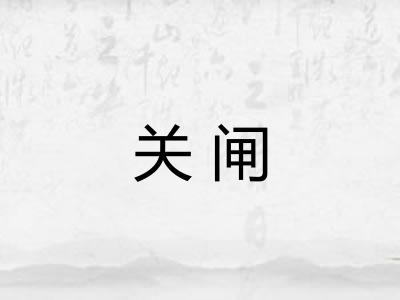 关闸