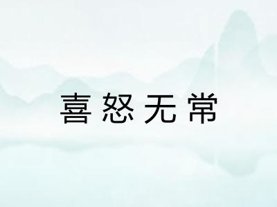 喜怒无常