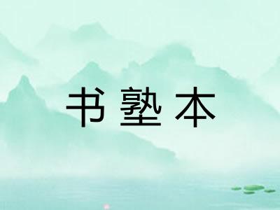 书塾本 书塾本