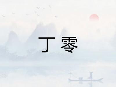 丁零 丁零