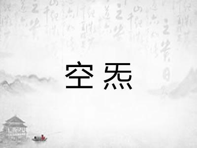 空炁