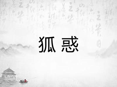 狐惑