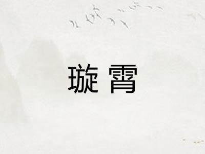 璇霄