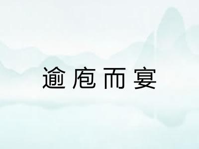 逾庖而宴