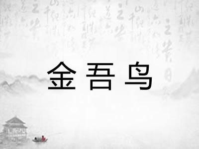 金吾鸟