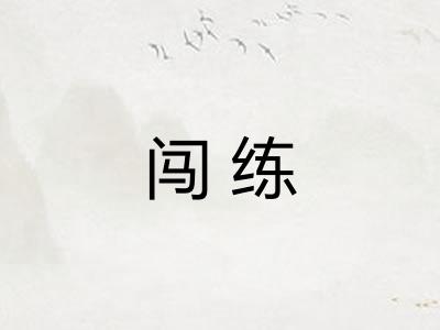 闯练