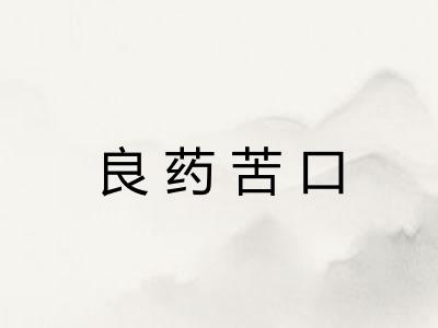 良药苦口