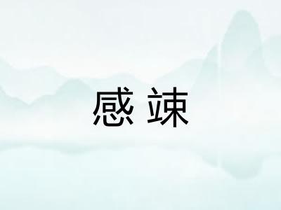 感竦