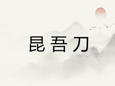 昆吾刀