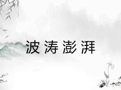 波涛澎湃 波涛澎湃