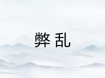 弊乱