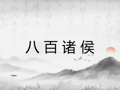 八百诸侯