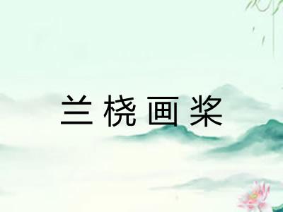 兰桡画桨 兰桡画桨