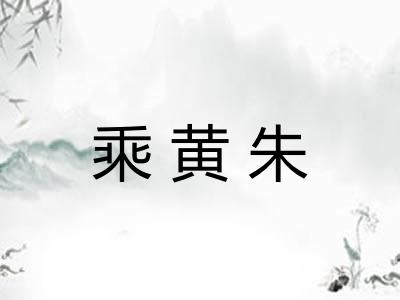 乘黄朱