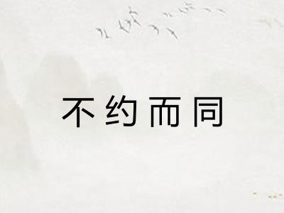 不约而同
