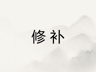 修补