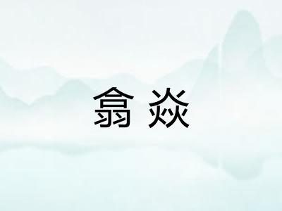 翕焱