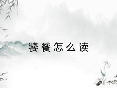 饕餮怎么读