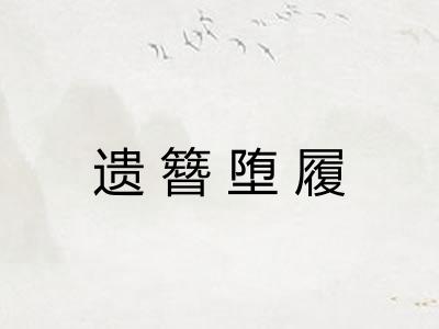 遗簪堕履