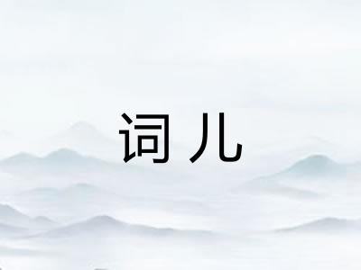 词儿