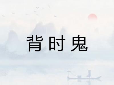 背时鬼