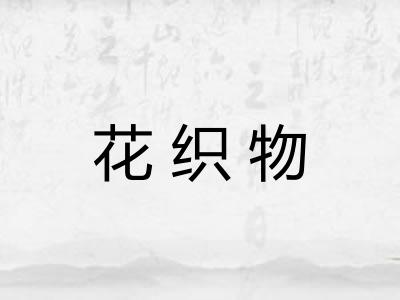 花织物